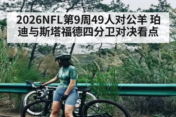 2026NFL第9周49人对公羊 珀迪与斯塔福德四分卫对决看点